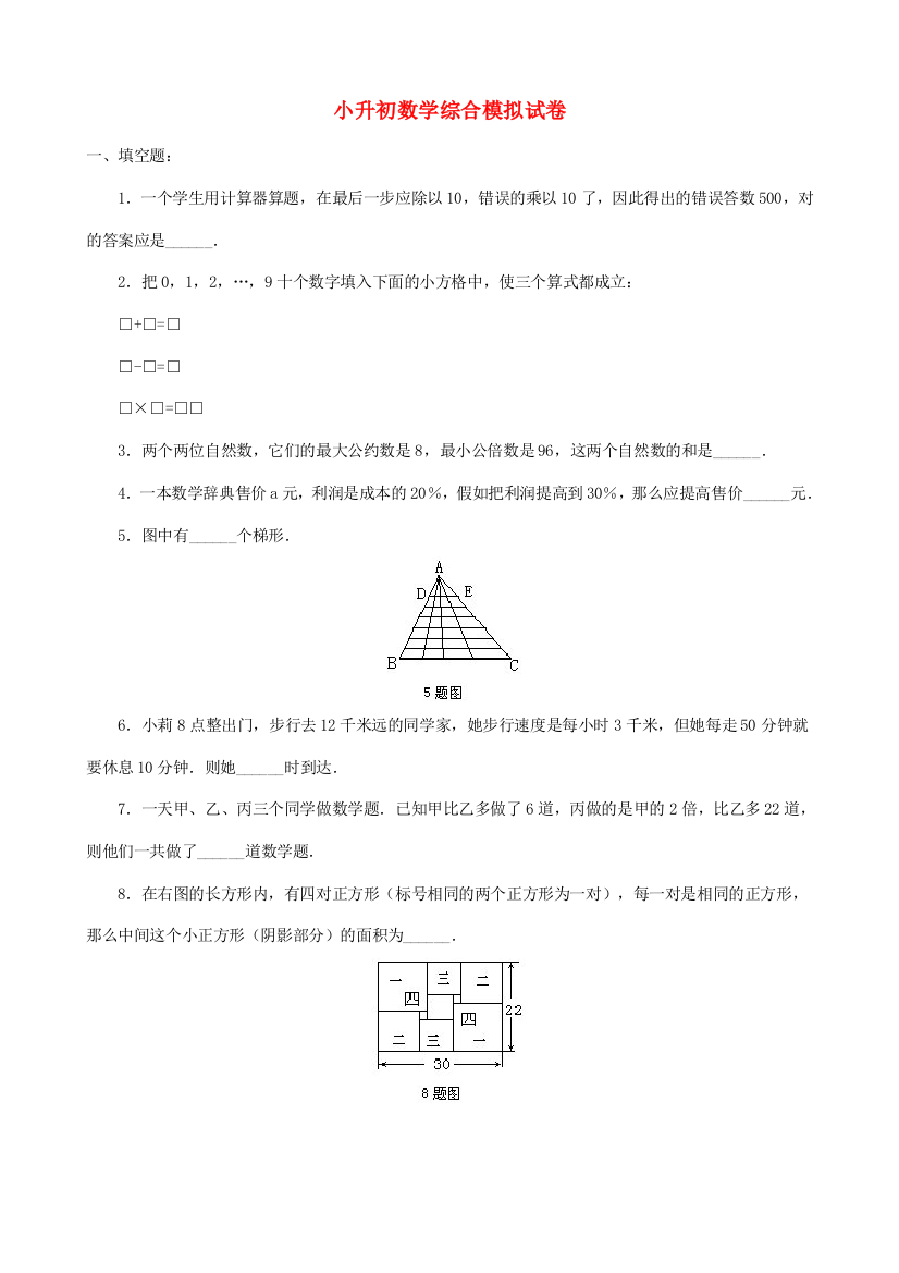 2023年小升初数学综合模拟试卷(五)