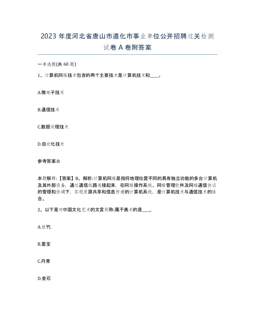 2023年度河北省唐山市遵化市事业单位公开招聘过关检测试卷A卷附答案