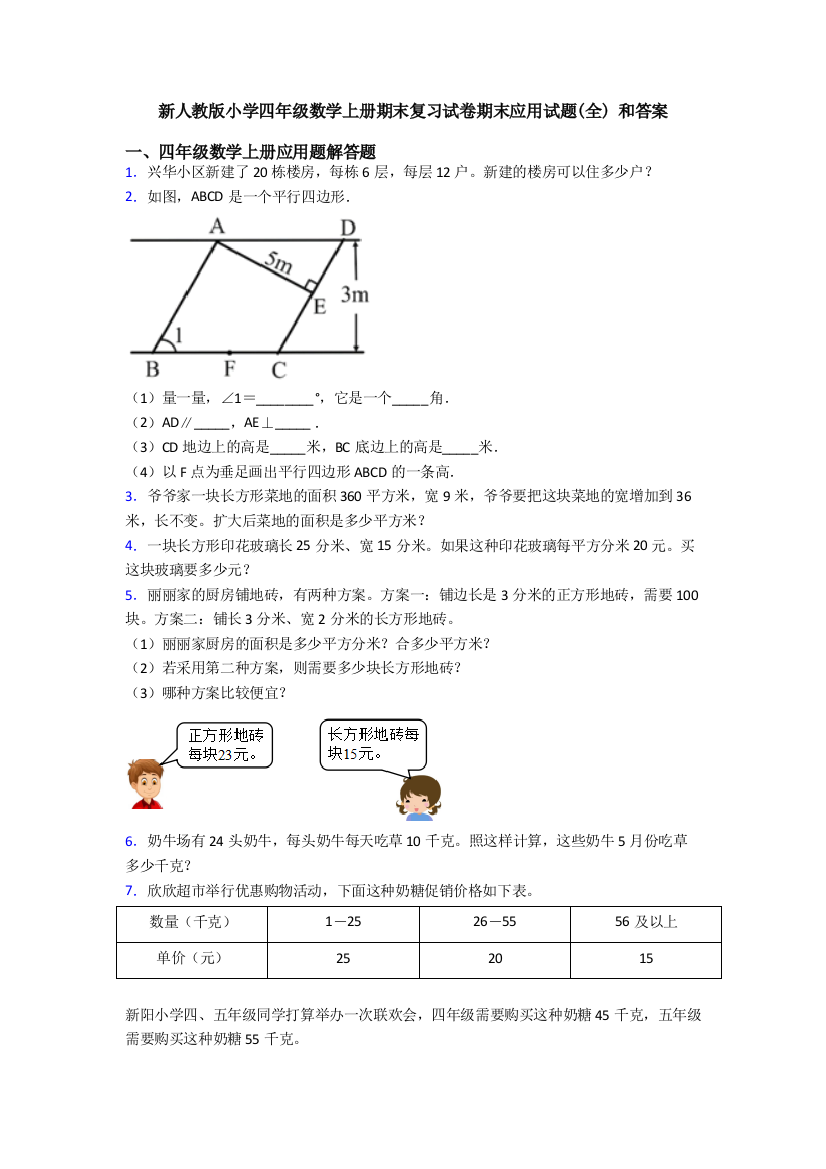 新人教版小学四年级数学上册期末复习试卷期末应用试题(全)-和答案