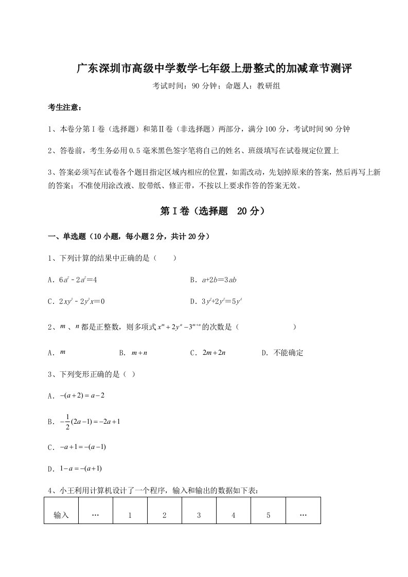 精品解析：广东深圳市高级中学数学七年级上册整式的加减章节测评练习题（含答案详解）