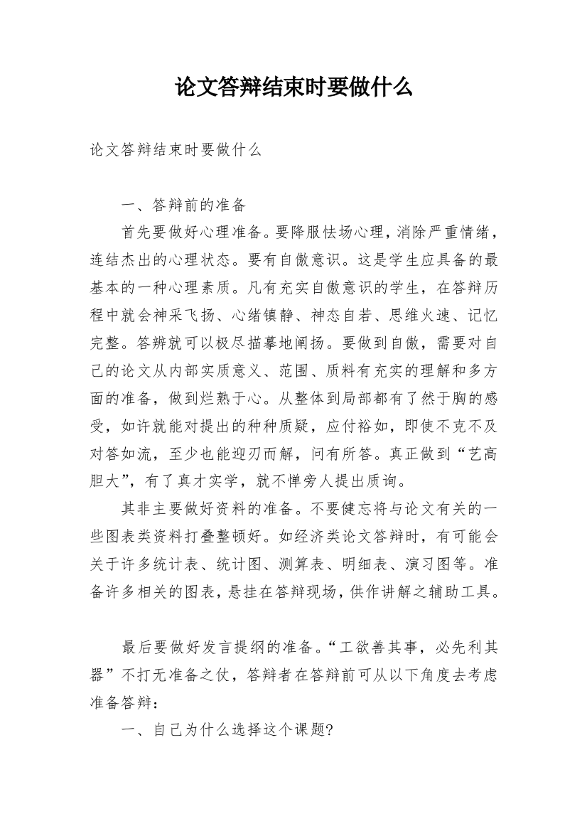 论文答辩结束时要做什么