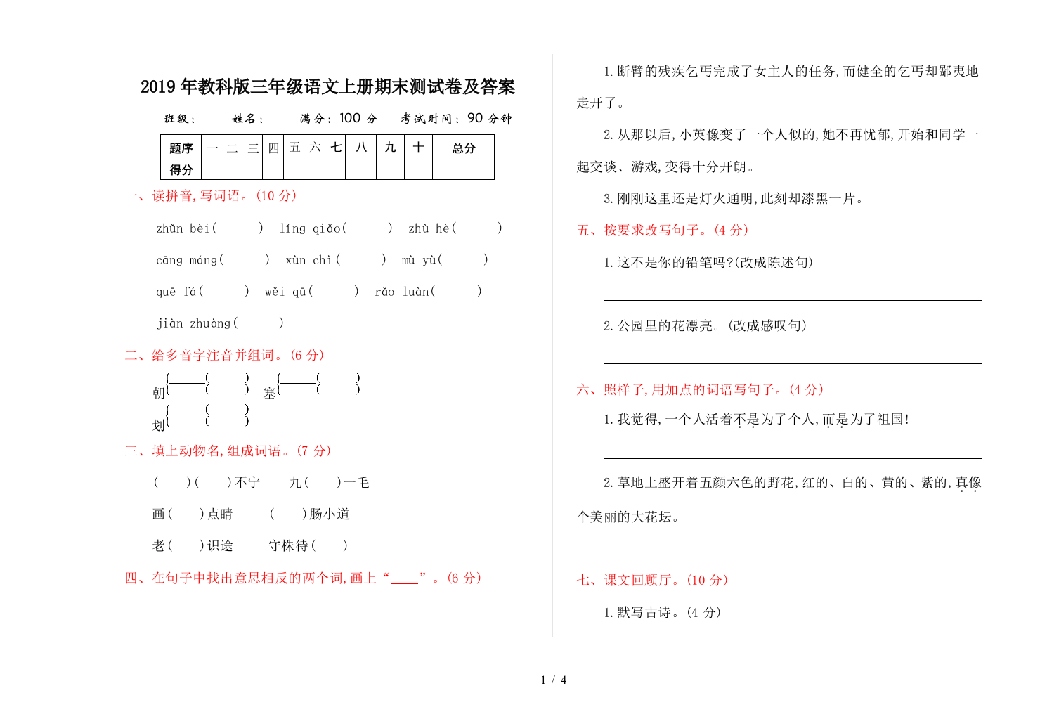 2019年教科版三年级语文上册期末测试卷及答案