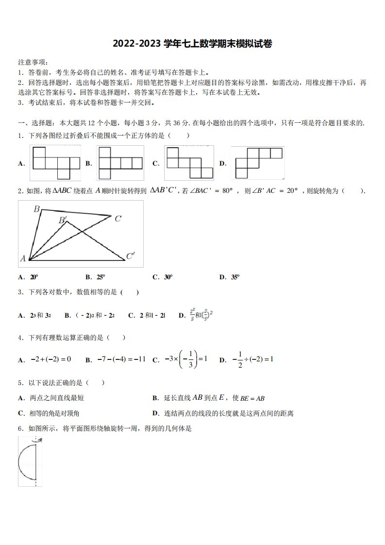 2022-2023学年北京市朝阳区七年级数学第一学期期末考试模拟试题含解析精品