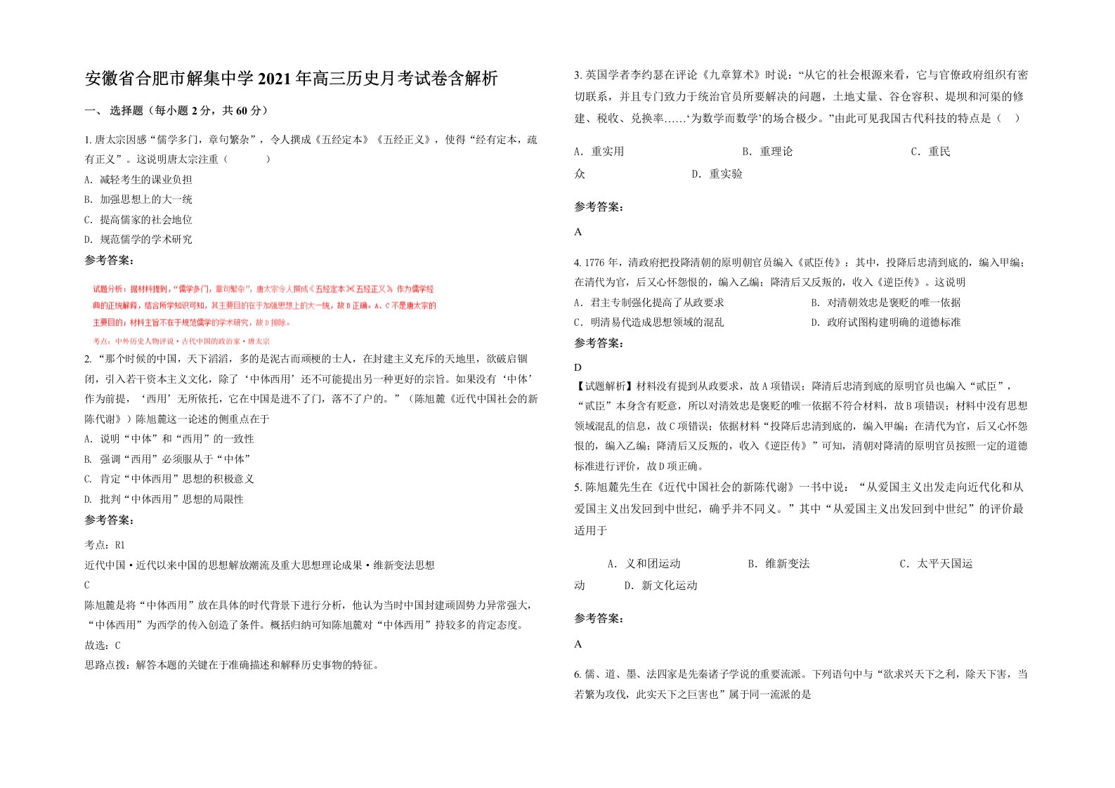 安徽省合肥市解集中学2021年高三历史月考试卷含解析