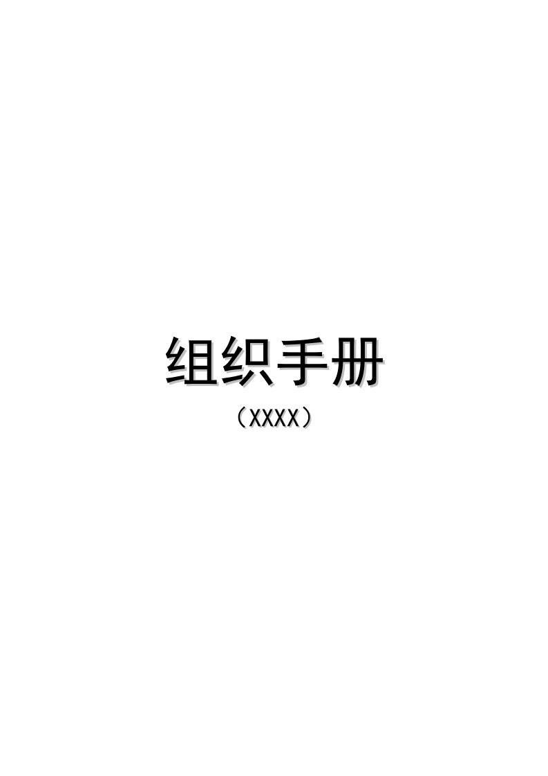 集团公司组织手册(整理版)（DOC69页）