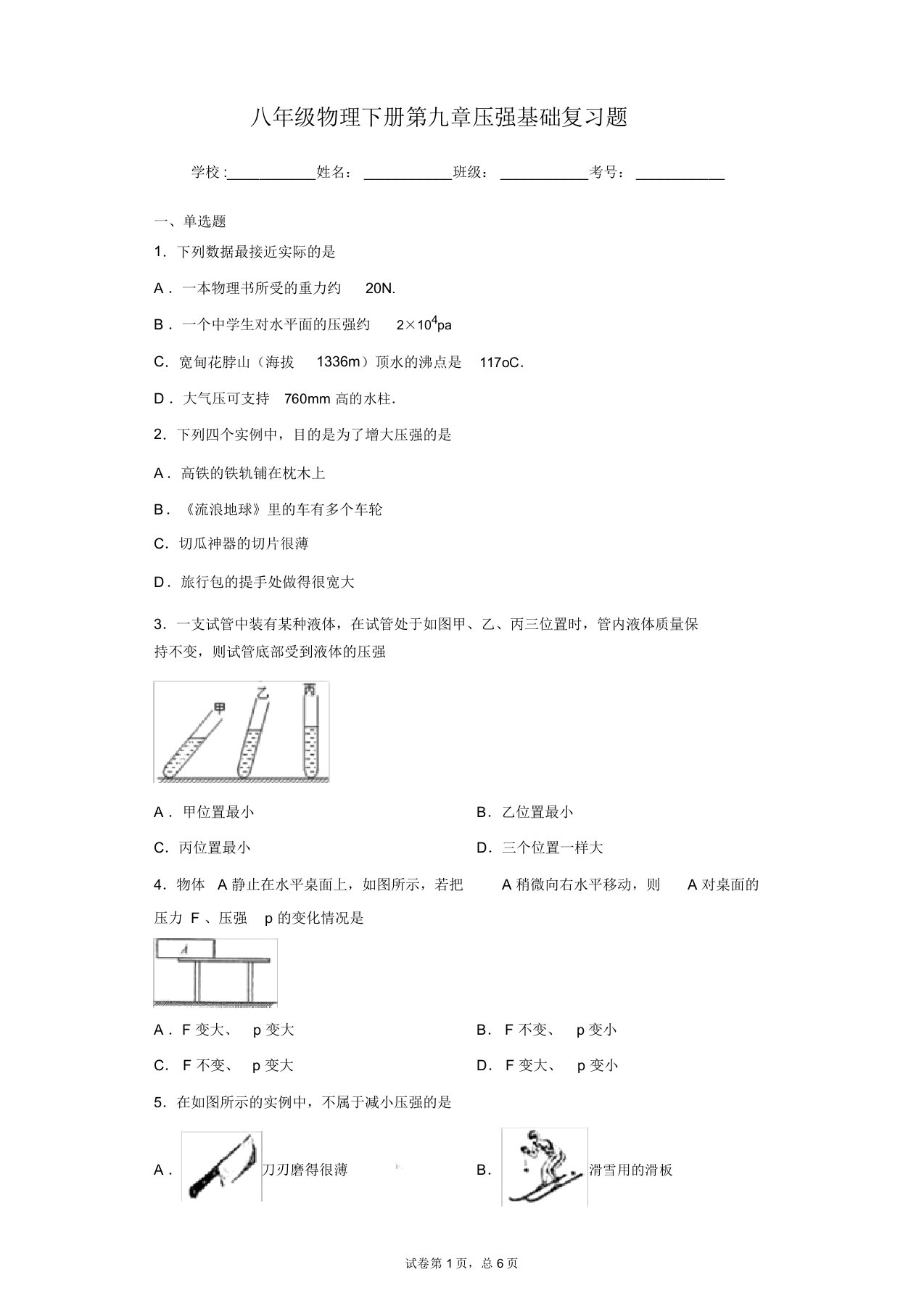 八年级物理下册第九章压强基础复习题(word有答案解析)