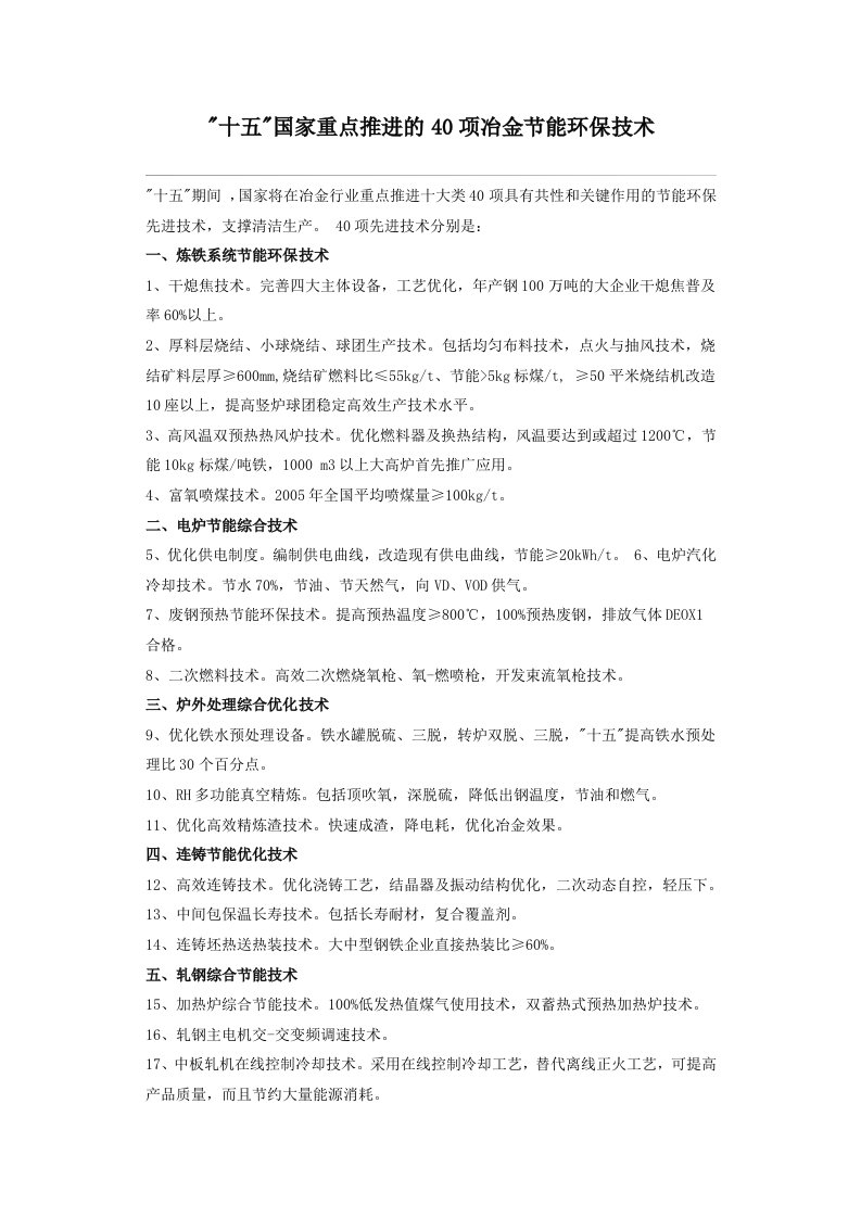 国家重点推进的40项冶金节能环保技术