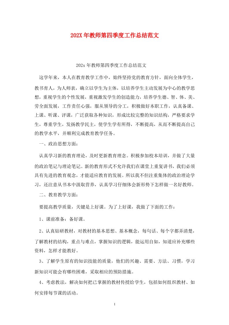 精选202X年教师第四季度工作总结范文