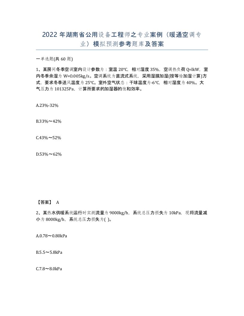 2022年湖南省公用设备工程师之专业案例暖通空调专业模拟预测参考题库及答案