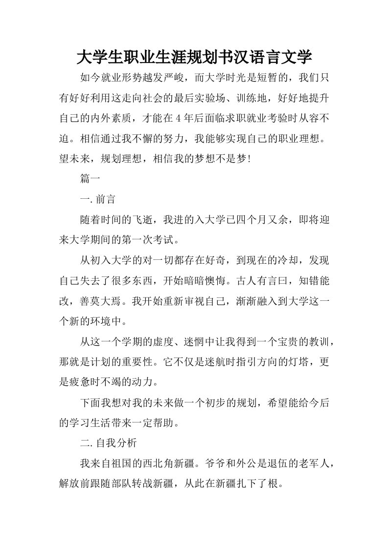 大学生职业生涯规划书汉语言文学.docx