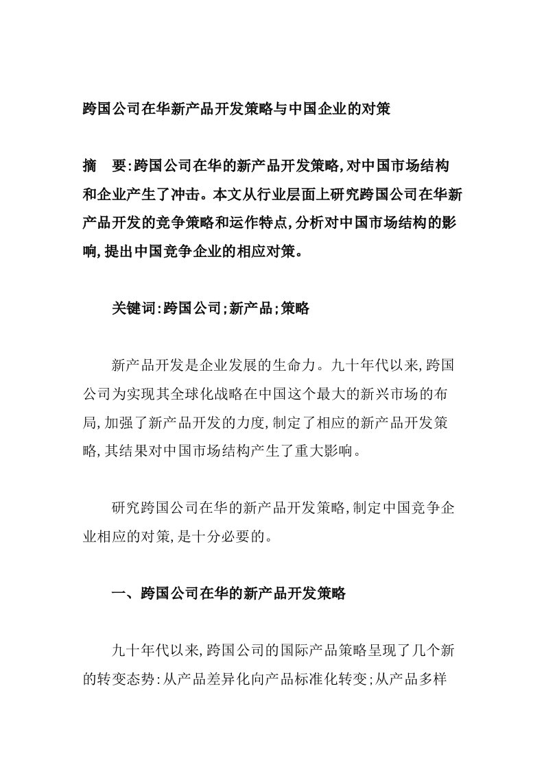 战略管理-跨国公司在华新产品开发策略与中国企业的对策