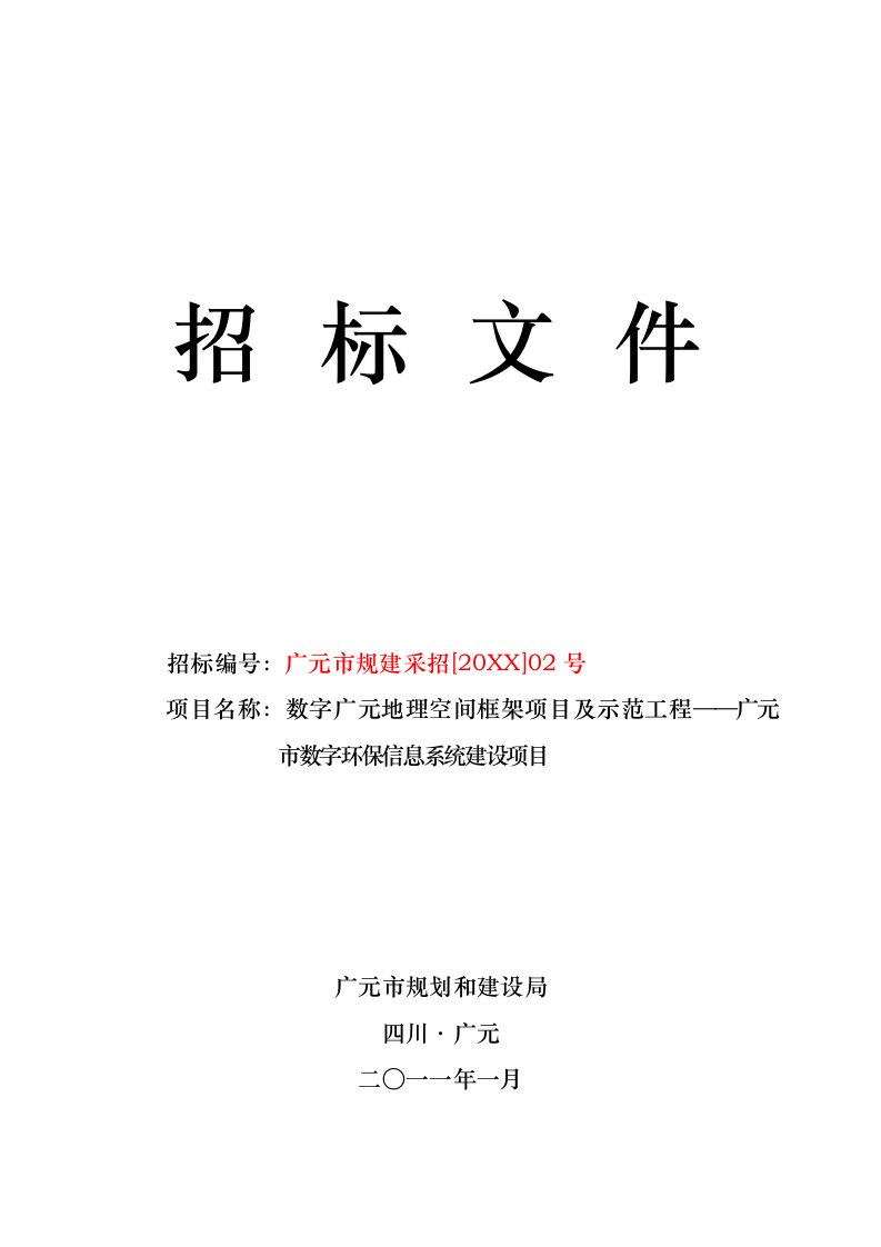 招标投标-空间框架项目及示范工程——数字环保信息系统建设项目招标文件v2