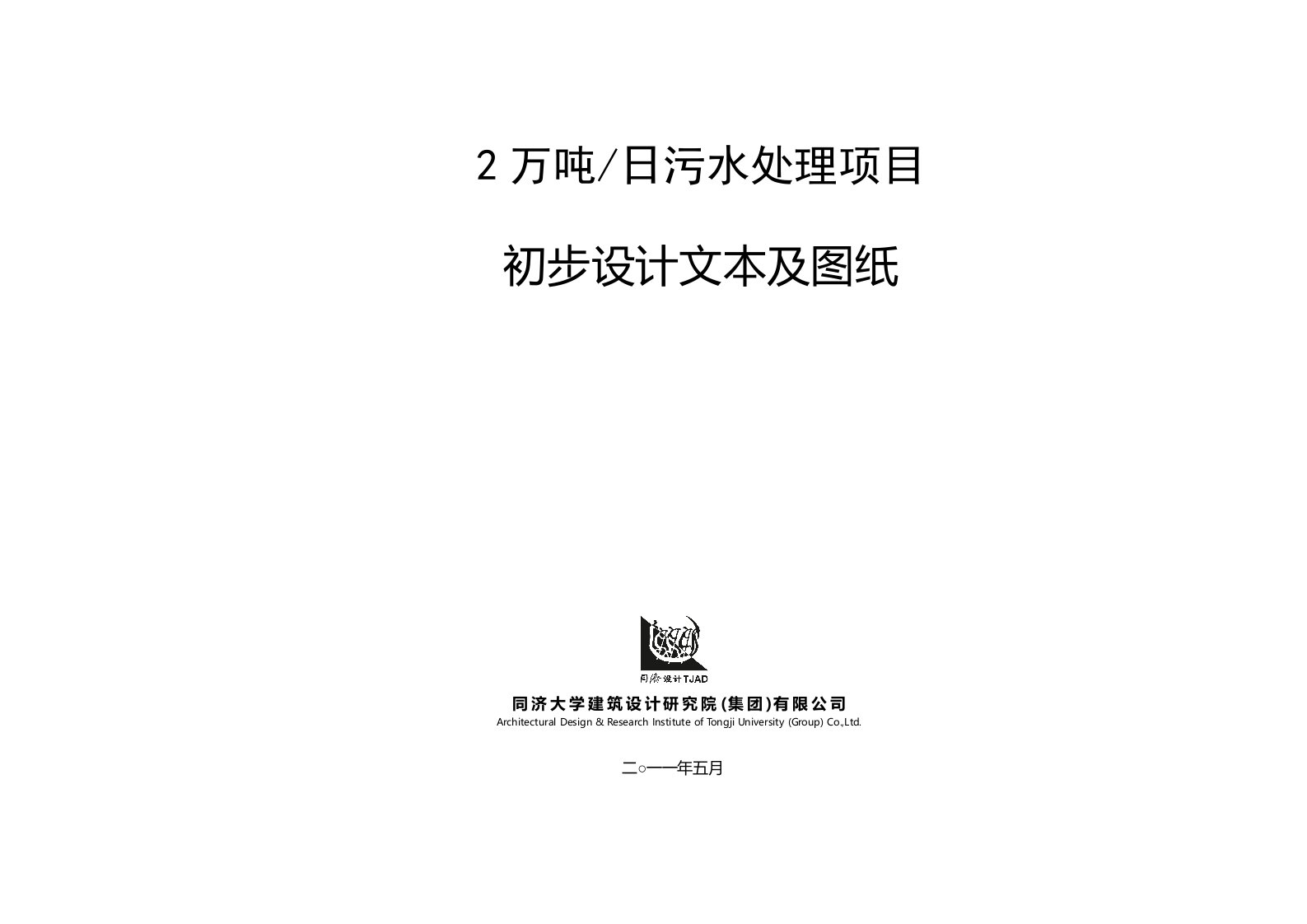 万吨每日污水处理项目初步设计说明书