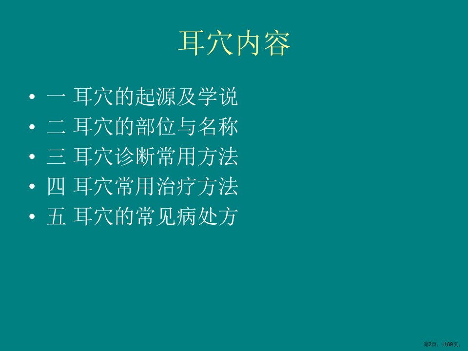 中医耳穴教学课件