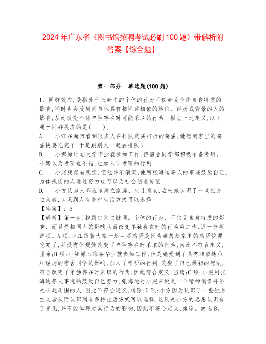 2024年广东省《图书馆招聘考试必刷100题》带解析附答案【综合题】