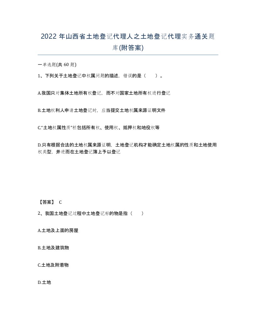 2022年山西省土地登记代理人之土地登记代理实务通关题库附答案