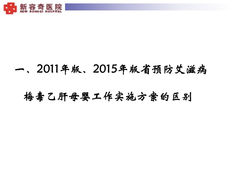 预防艾滋病梅毒乙肝母婴传播经验分享幻灯片