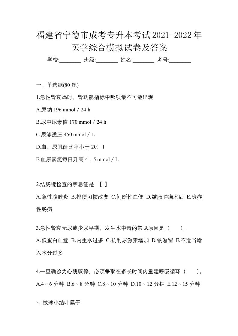 福建省宁德市成考专升本考试2021-2022年医学综合模拟试卷及答案