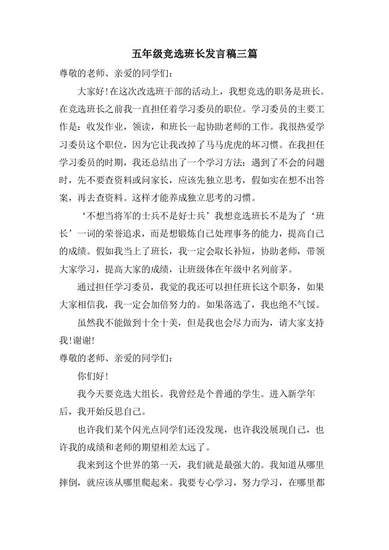 五年级竞选班长发言稿三篇