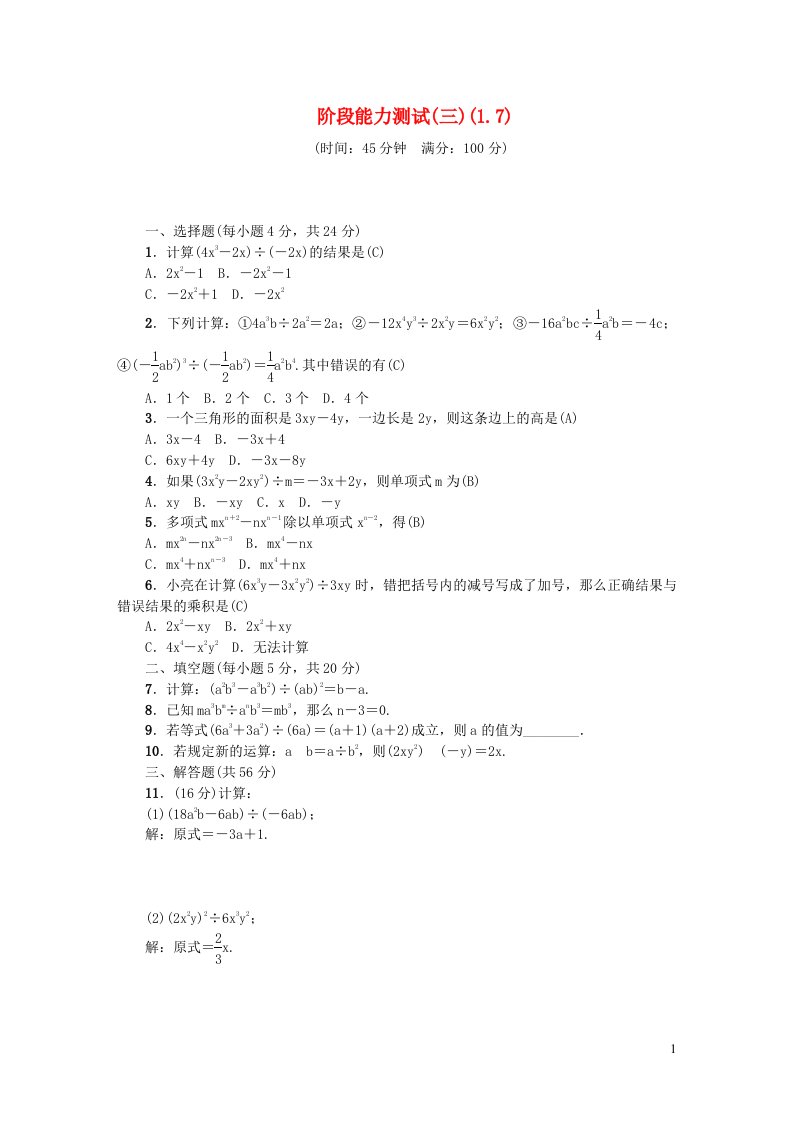 2024七年级数学下册阶段能力测试三1.7新版北师大版