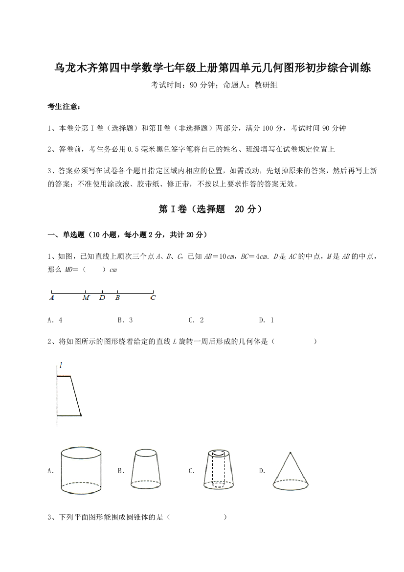 滚动提升练习乌龙木齐第四中学数学七年级上册第四单元几何图形初步综合训练练习题（含答案解析）