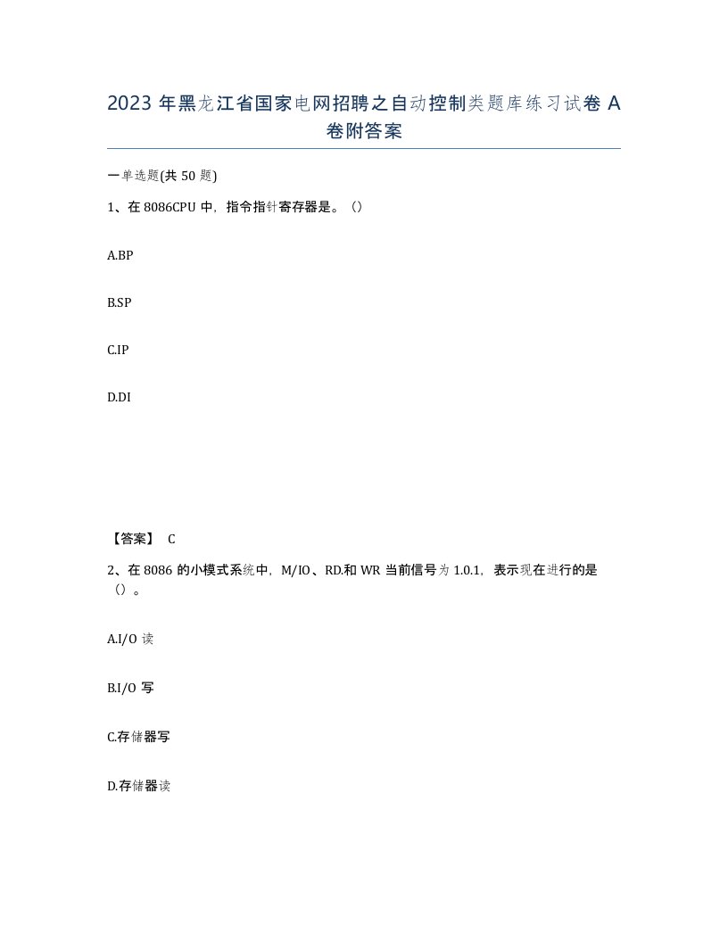 2023年黑龙江省国家电网招聘之自动控制类题库练习试卷A卷附答案