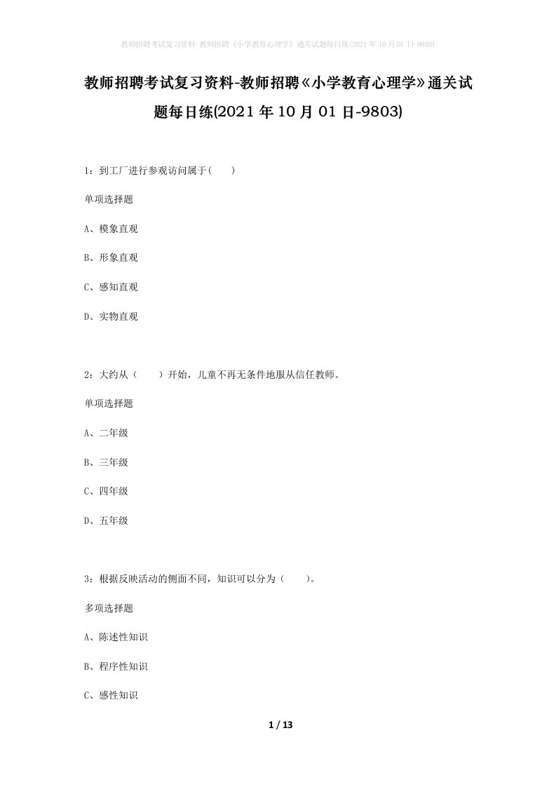 教师招聘考试复习资料-教师招聘小学教育心理学通关试题每日练2021年10月01日-9803