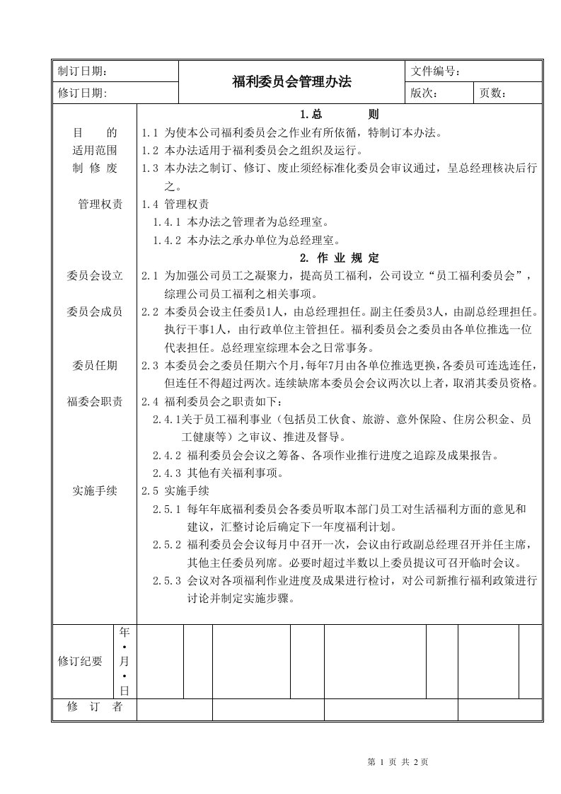 福利委员会管理办法