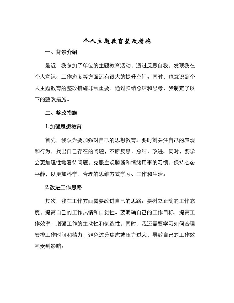 个人主题教育整改措施