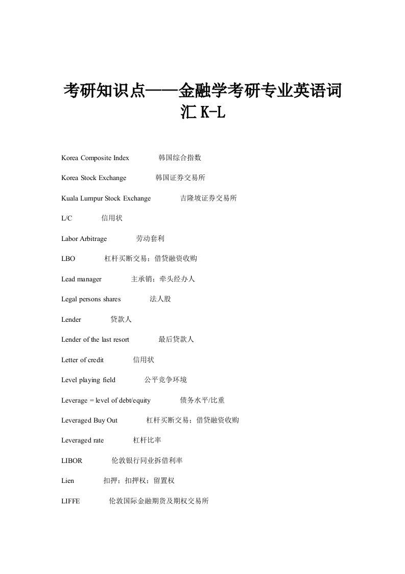 考研知识点——金融学考研专业英语词汇KL