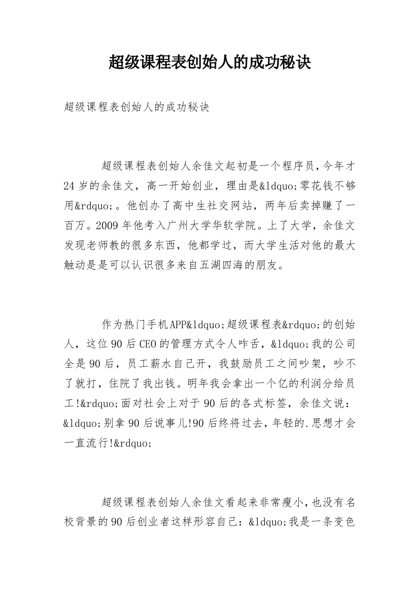 超级课程表创始人的成功秘诀