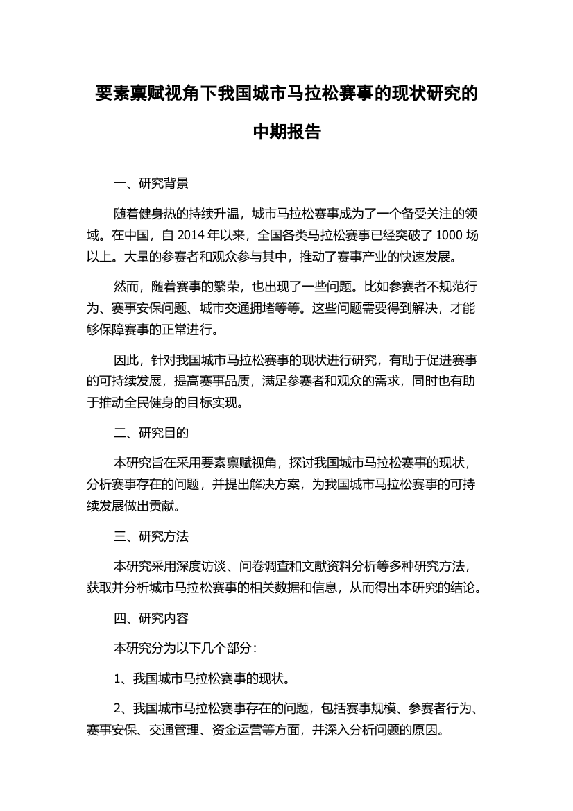 要素禀赋视角下我国城市马拉松赛事的现状研究的中期报告