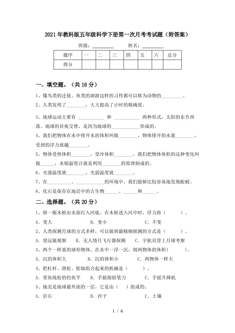 2021年教科版五年级科学下册第一次月考考试题附答案