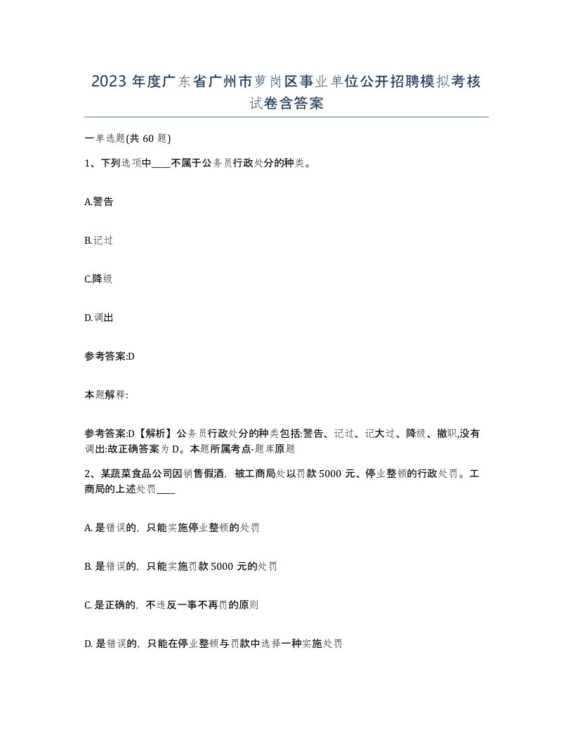 2023年度广东省广州市萝岗区事业单位公开招聘模拟考核试卷含答案