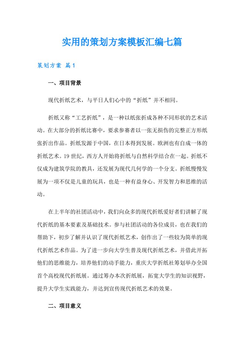 实用的策划方案模板汇编七篇