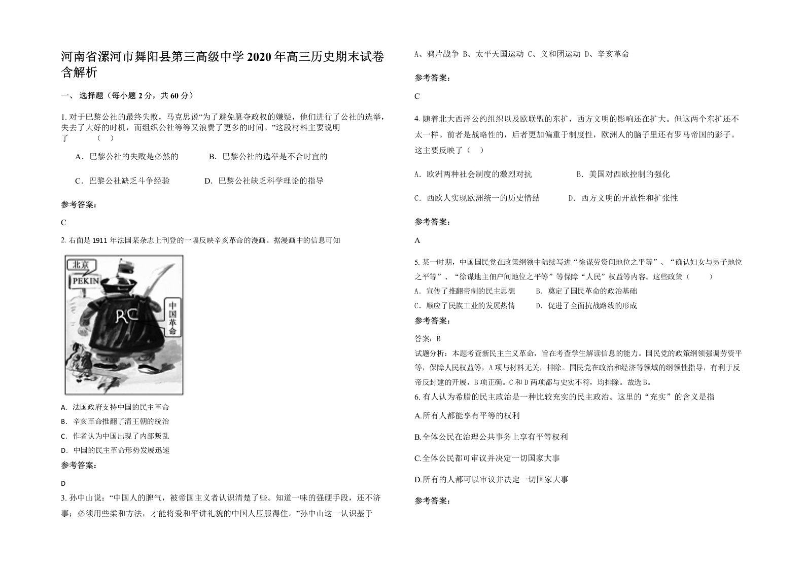 河南省漯河市舞阳县第三高级中学2020年高三历史期末试卷含解析