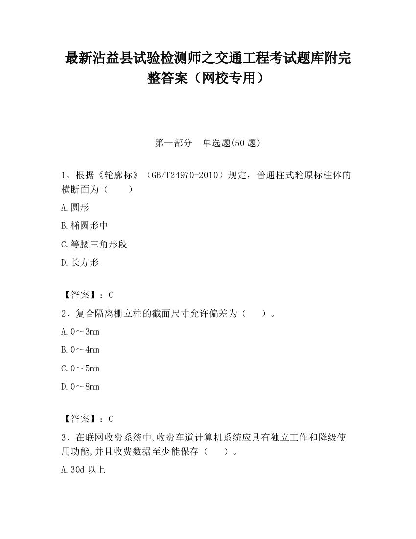 最新沾益县试验检测师之交通工程考试题库附完整答案（网校专用）