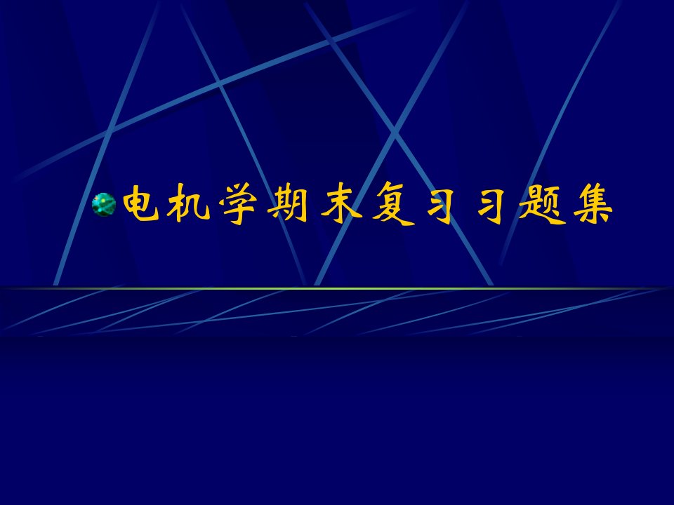 电机学期末复习题集--电机学课件--汤蕴璆主编(第三版)讲义