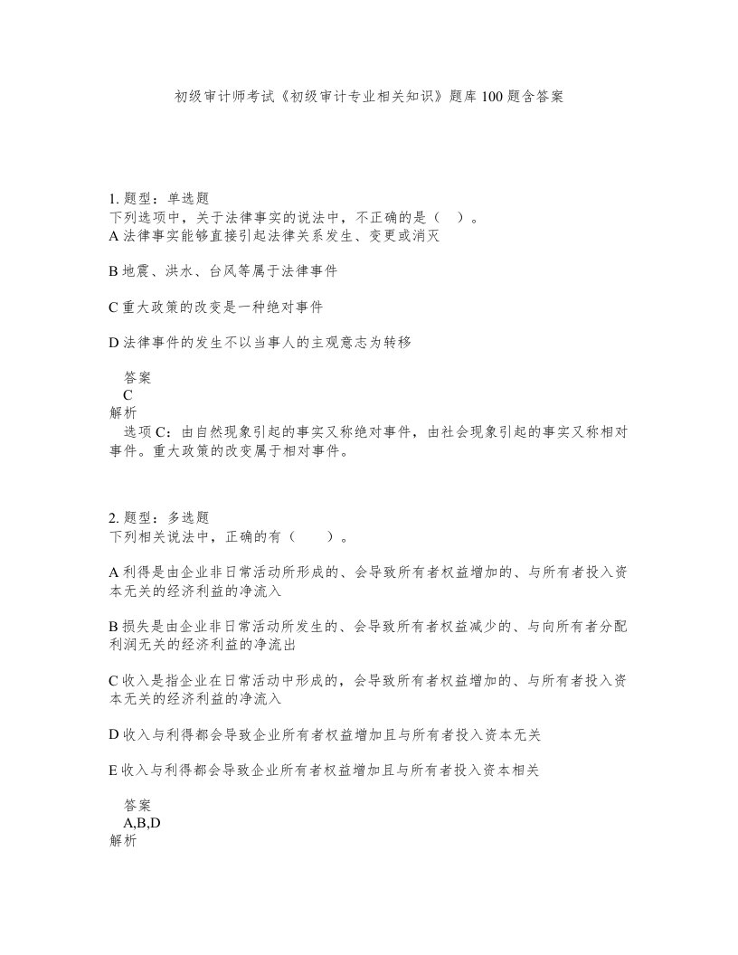 初级审计师考试初级审计专业相关知识题库100题含答案第491版