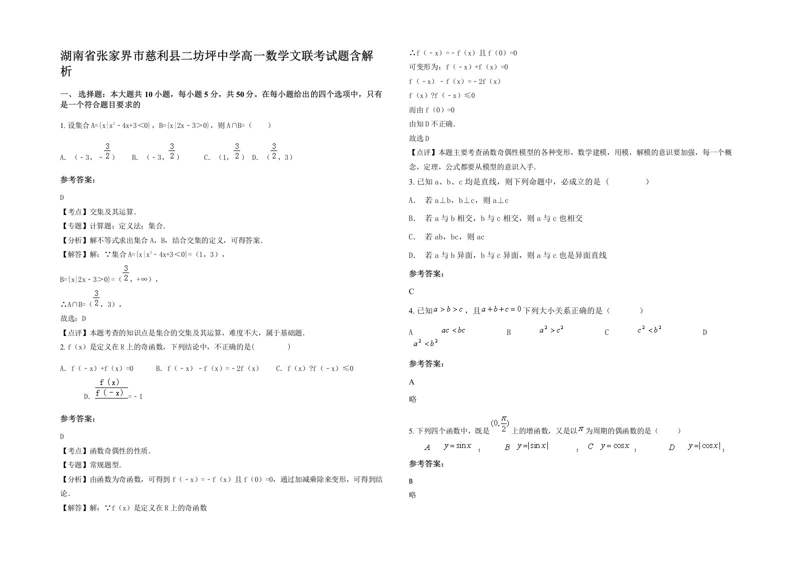 湖南省张家界市慈利县二坊坪中学高一数学文联考试题含解析