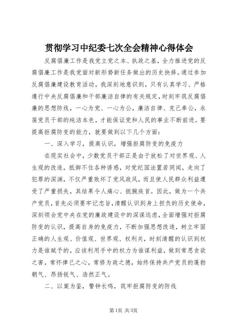 贯彻学习中纪委七次全会精神心得体会