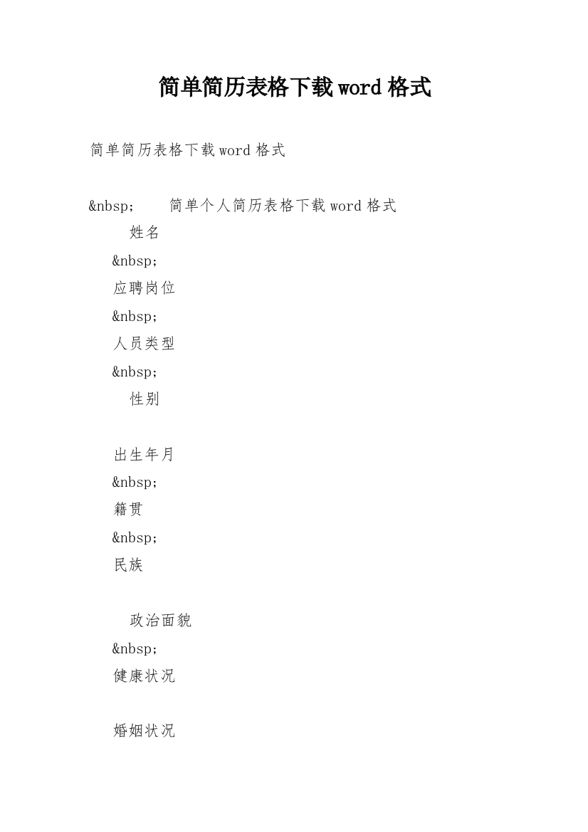 简单简历表格下载word格式