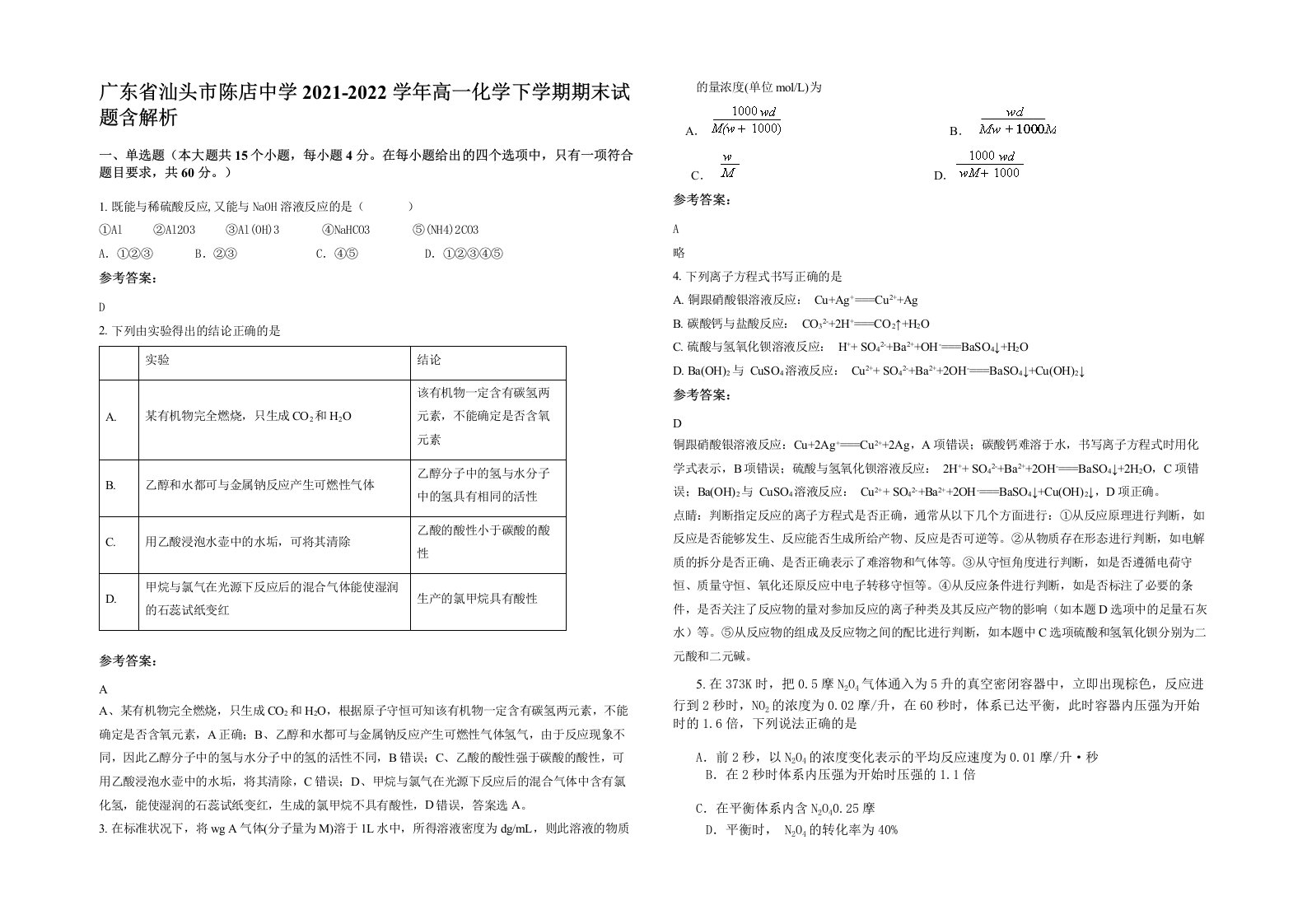 广东省汕头市陈店中学2021-2022学年高一化学下学期期末试题含解析