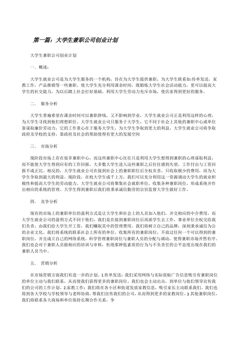 大学生兼职公司创业计划[修改版]