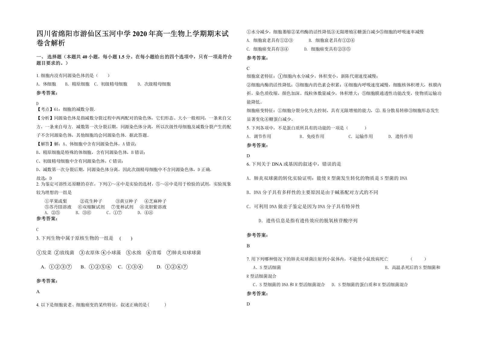 四川省绵阳市游仙区玉河中学2020年高一生物上学期期末试卷含解析