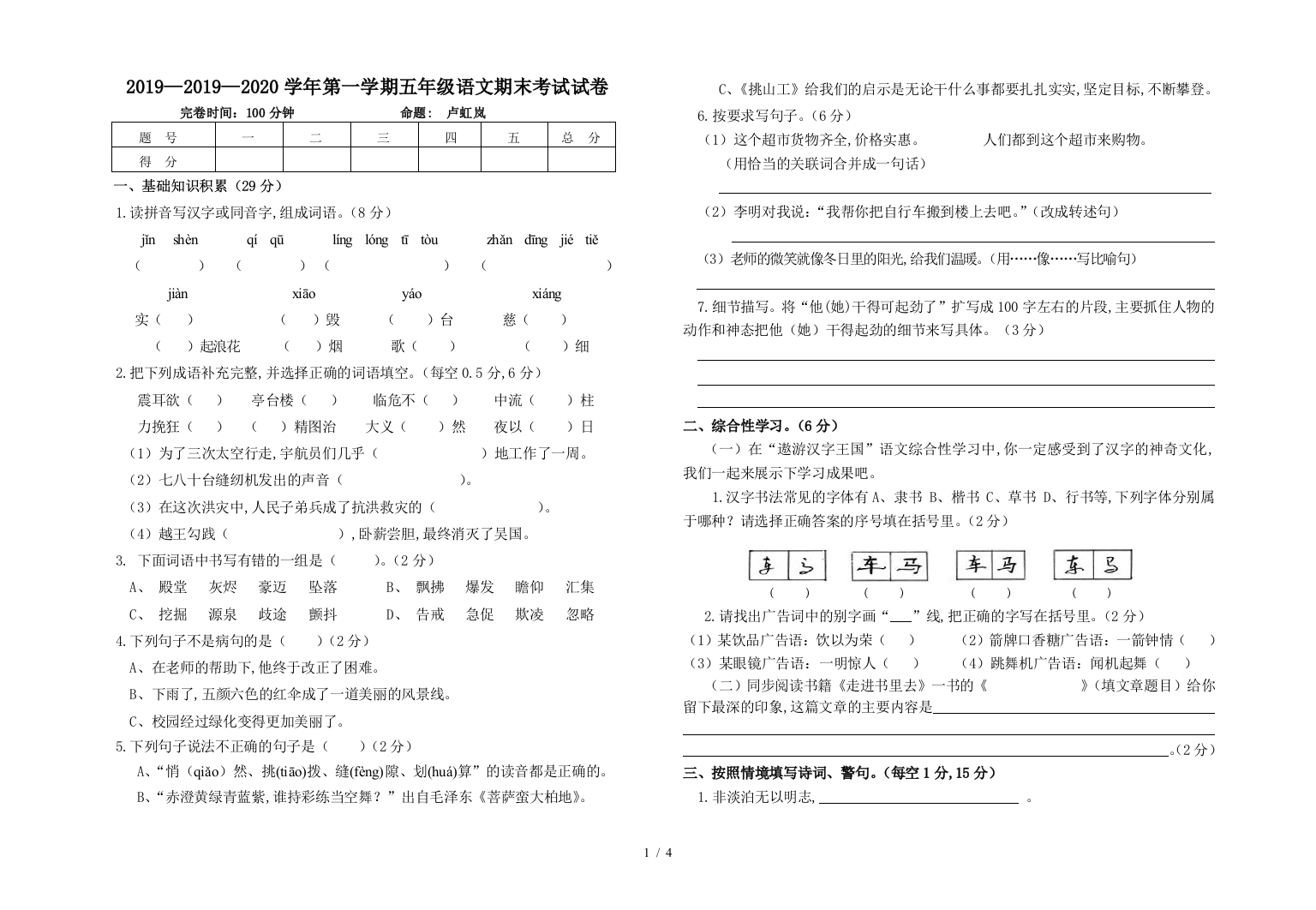 2019—2020学年第一学期五年级语文期末考试试卷