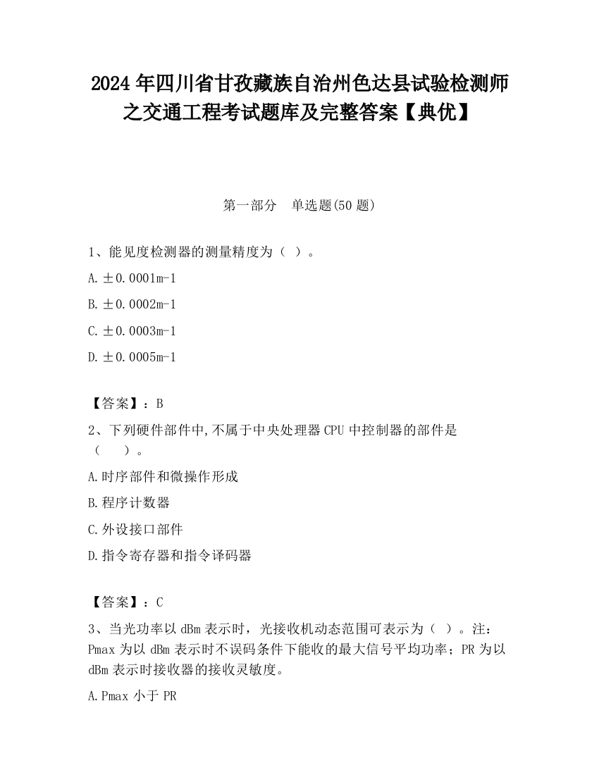 2024年四川省甘孜藏族自治州色达县试验检测师之交通工程考试题库及完整答案【典优】