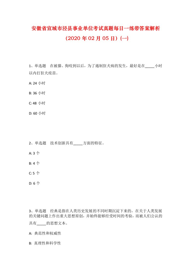 安徽省宣城市泾县事业单位考试真题每日一练带答案解析2020年02月05日一