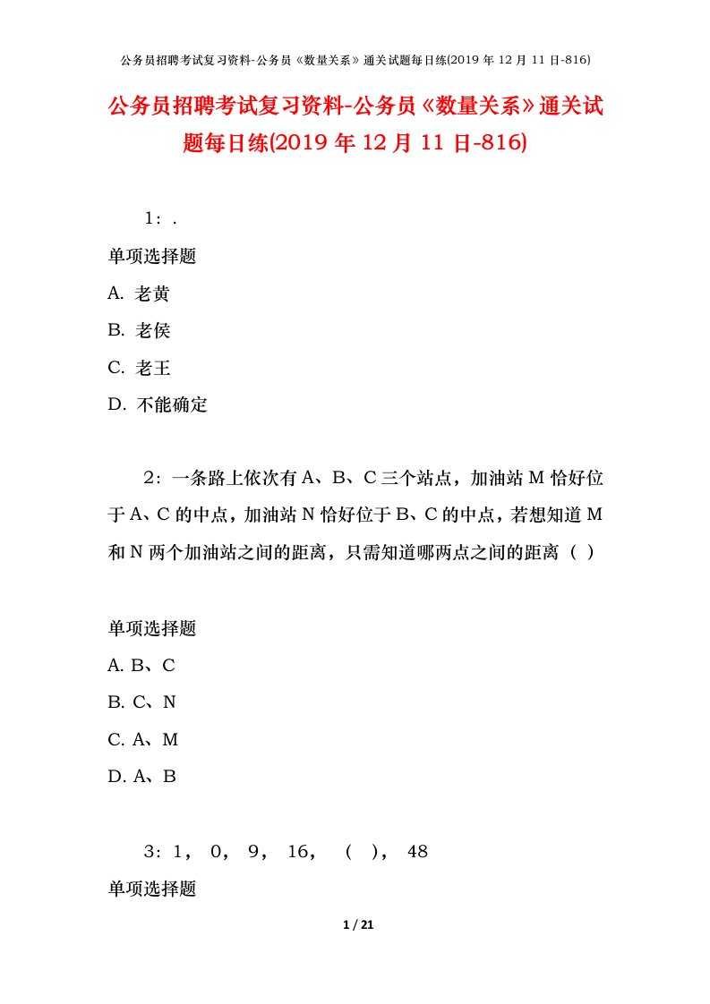 公务员招聘考试复习资料-公务员数量关系通关试题每日练2019年12月11日-816