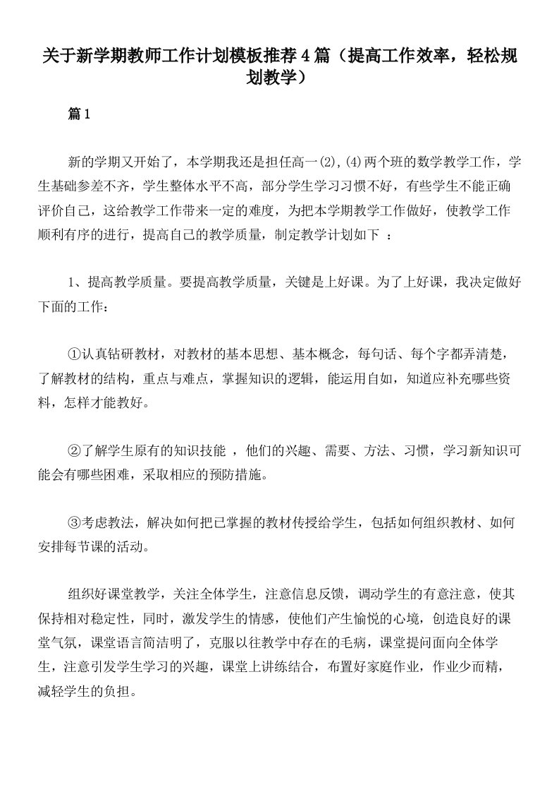 关于新学期教师工作计划模板推荐4篇（提高工作效率，轻松规划教学）